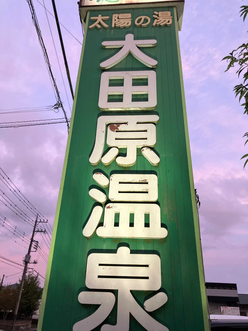 必然さんの大田原温泉 太陽の湯のサ活写真