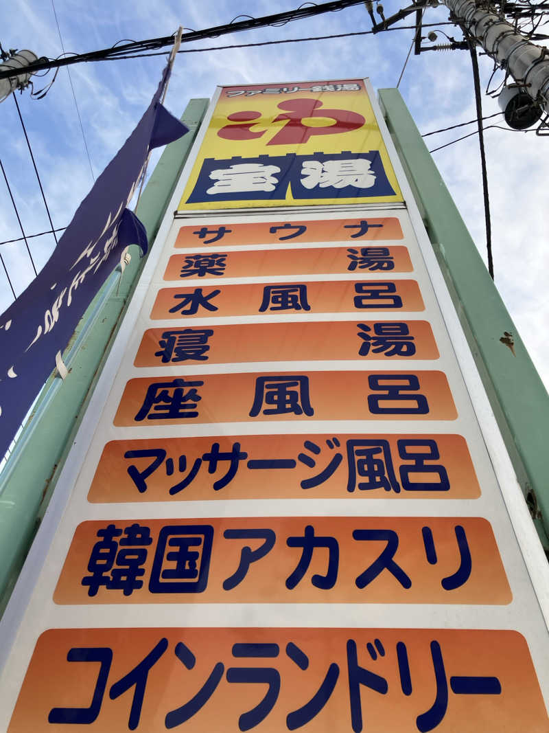 必然さんさんの宝湯のサ活写真