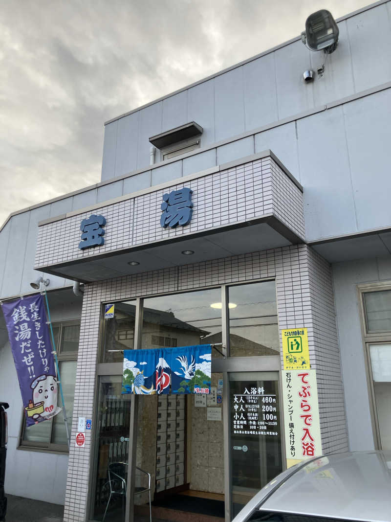 必然さんさんの宝湯のサ活写真