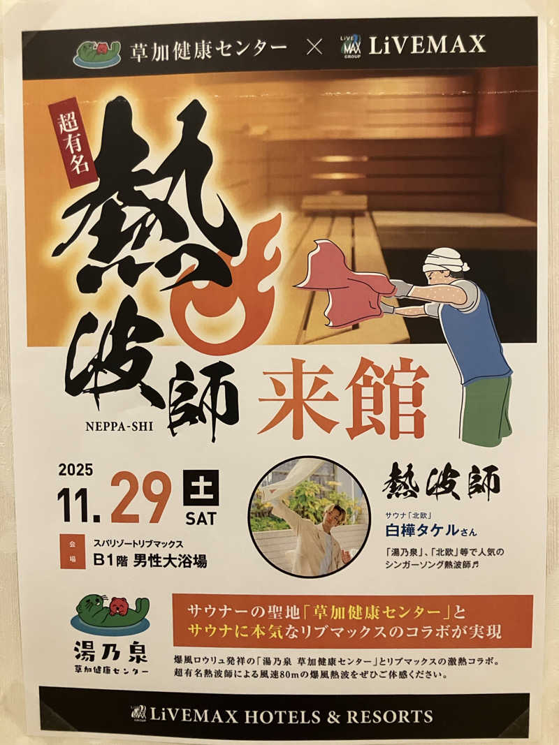 必然さんのスパリゾートリブマックス 天然温泉 森の泉のサ活写真