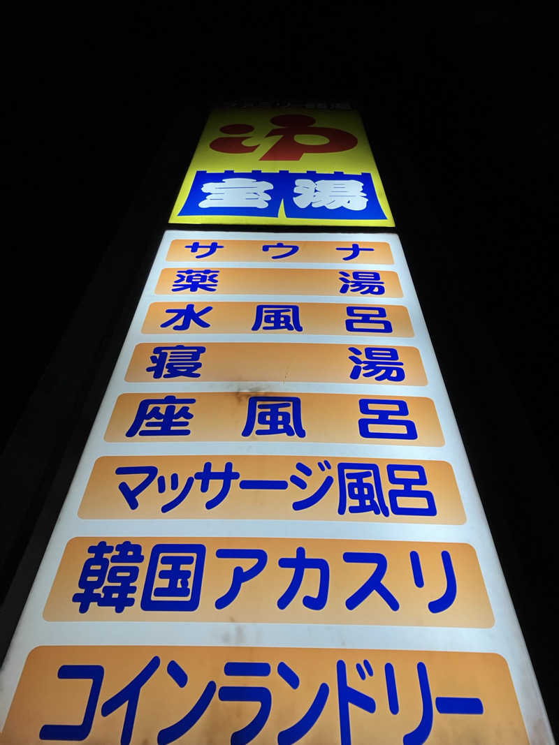 必然さんさんの宝湯のサ活写真