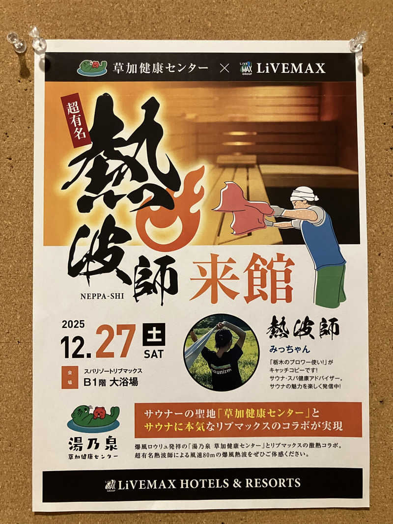 必然さんのスパリゾートリブマックス 天然温泉 森の泉のサ活写真