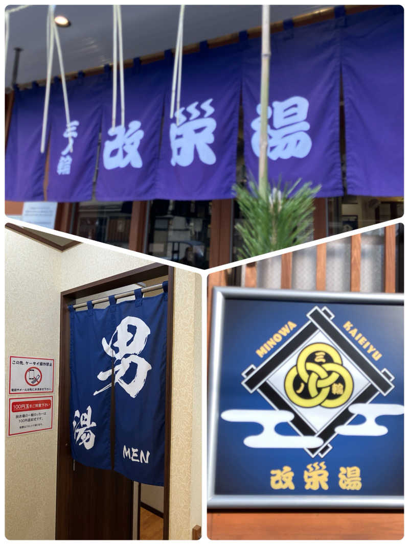 必然さんさんの三ノ輪 改栄湯のサ活写真