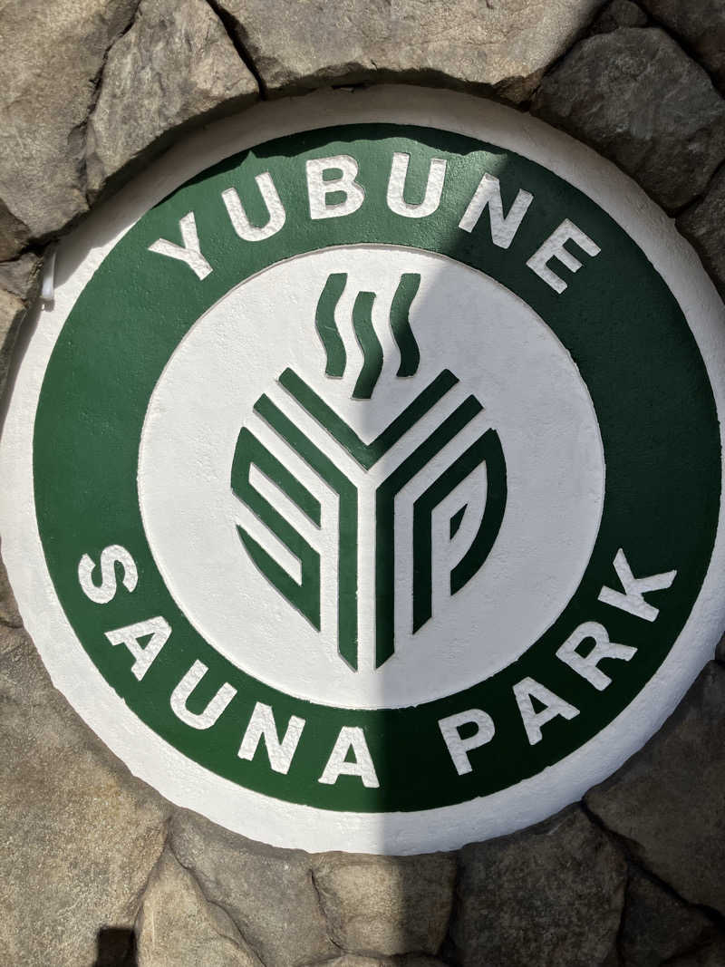 必然さんのYUBUNE SAUNA PARK はにゅうの湯のサ活写真