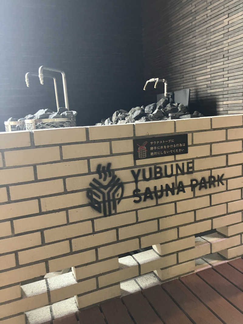 必然さんのYUBUNE SAUNA PARK はにゅうの湯のサ活写真