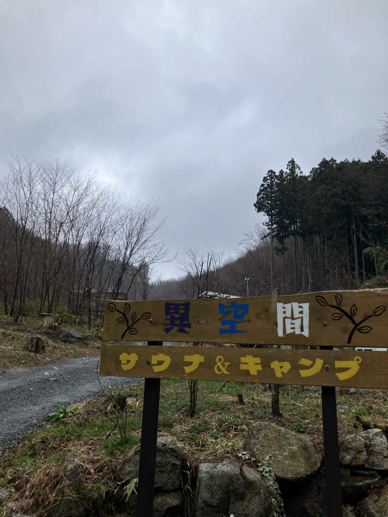 必然さんの異空間サウナ&キャンプのサ活写真