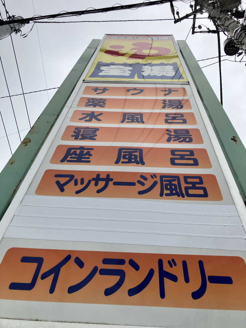 必然さんの宝湯のサ活写真