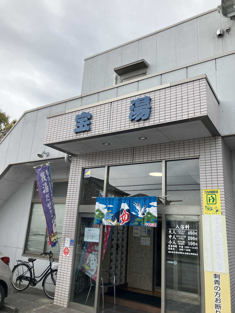 必然さんの宝湯のサ活写真