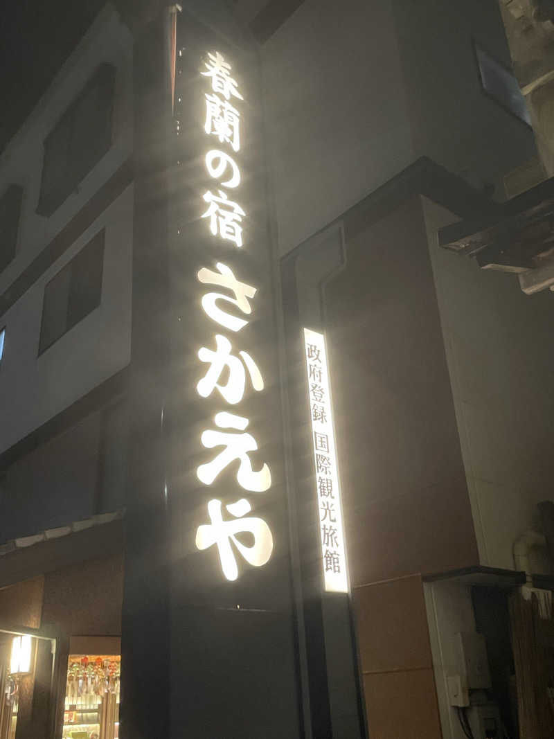 さかなさんの和の心を愉しむ 渋温泉 春蘭の宿 さかえやのサ活写真