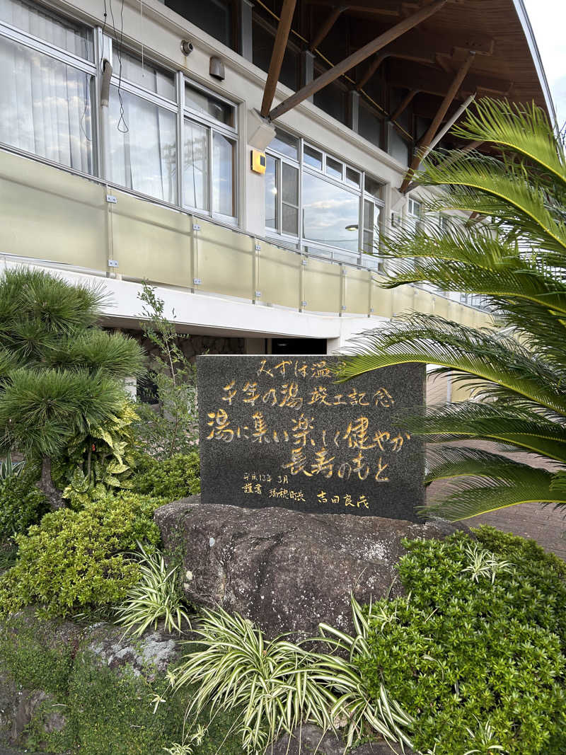 Guruさんのみずほ温泉千年の湯のサ活写真