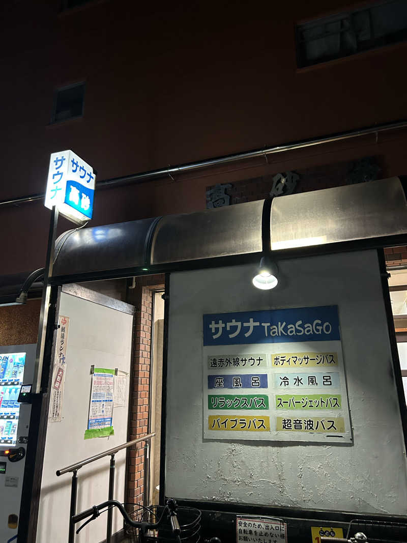Guruさんの高砂湯のサ活写真
