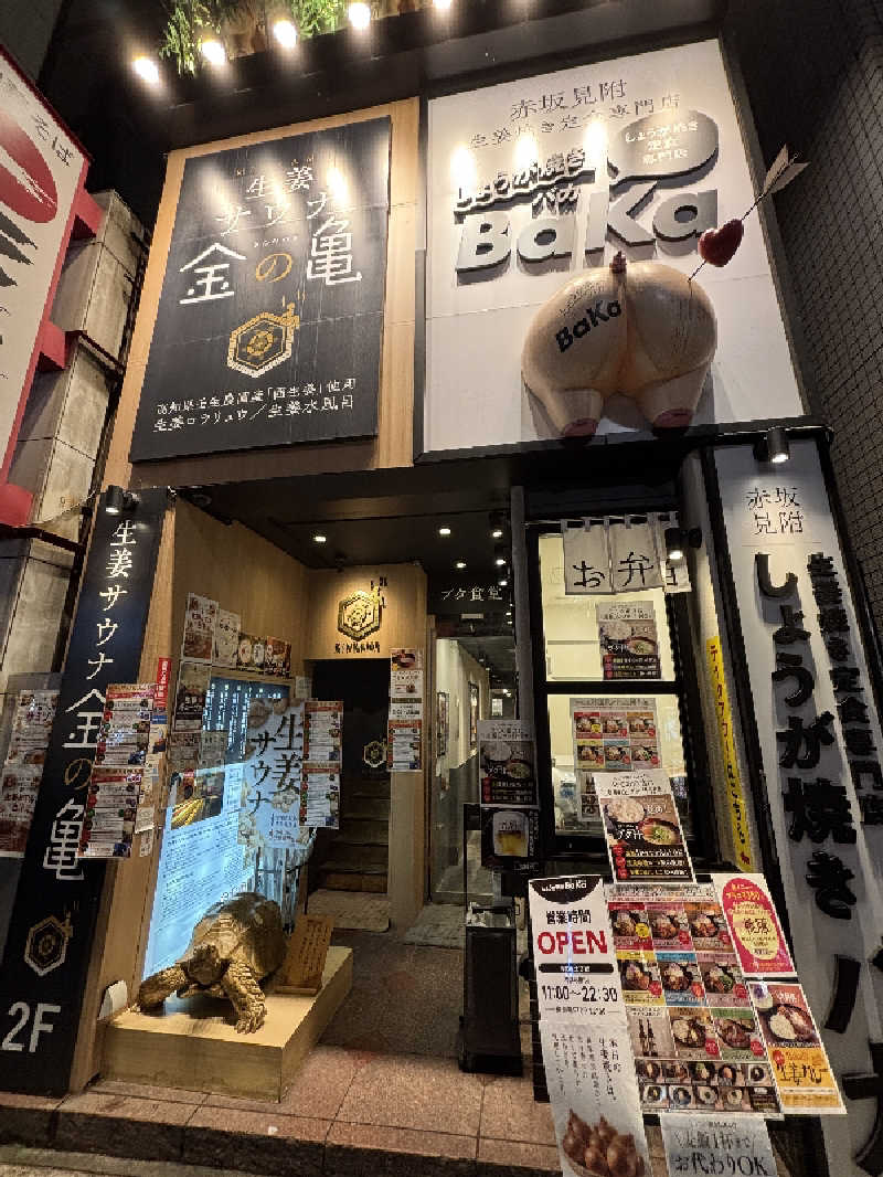 坂井 亮太さんの生姜サウナ 金の亀のサ活写真