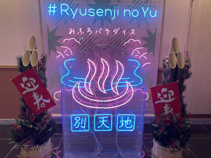 そちさんのスパメッツァ おおたか 竜泉寺の湯のサ活写真