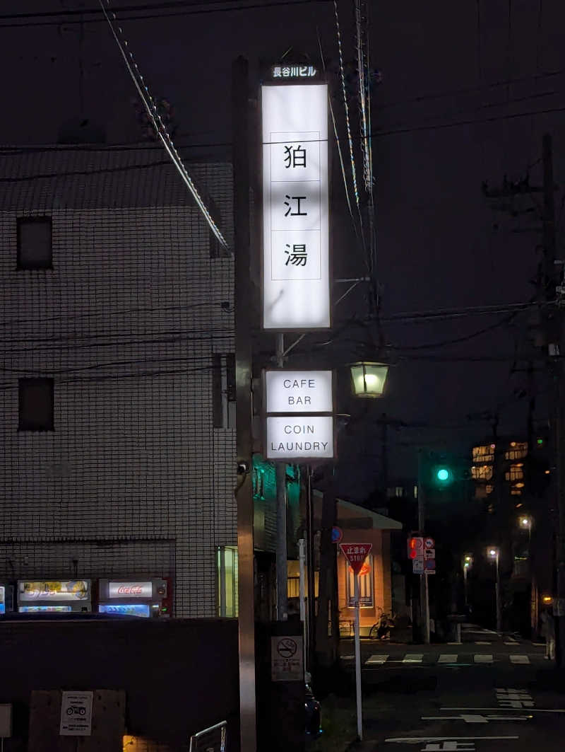 サウナの山貝さんの狛江湯のサ活写真