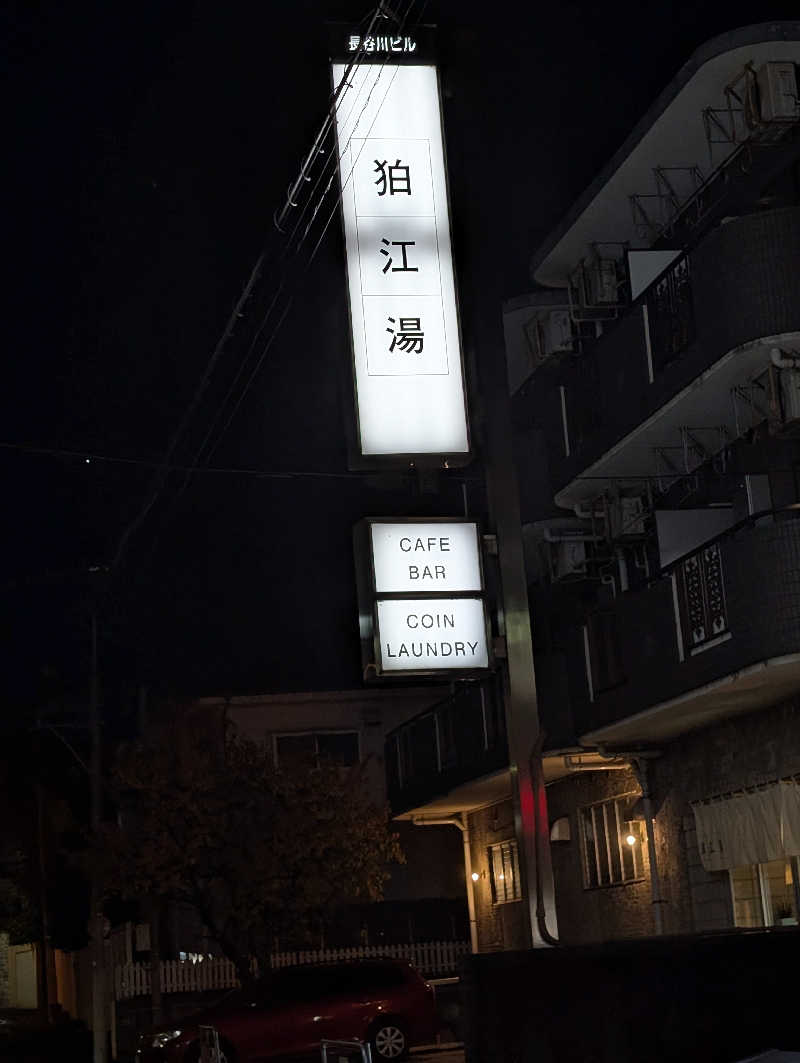 サウナの山貝さんの狛江湯のサ活写真