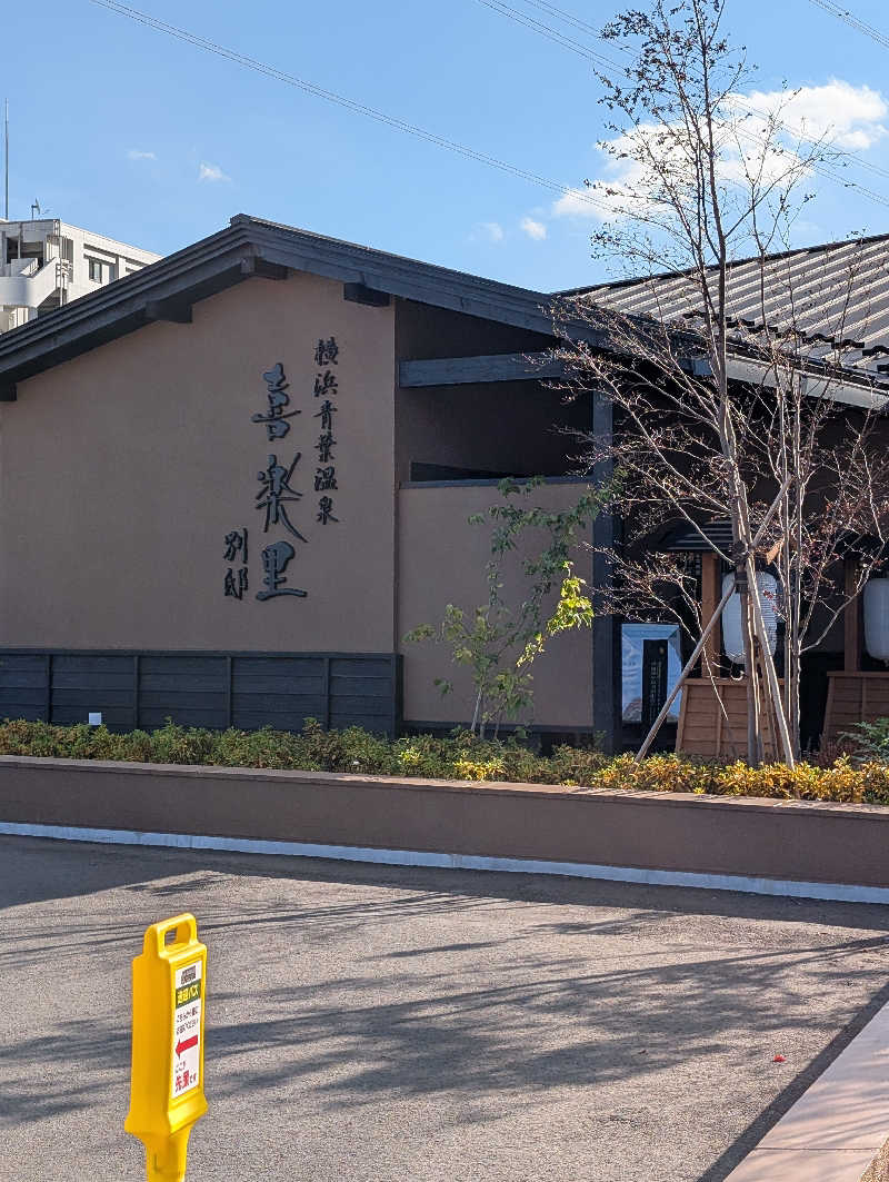 サウナの山貝さんの横浜青葉温泉 喜楽里別邸のサ活写真