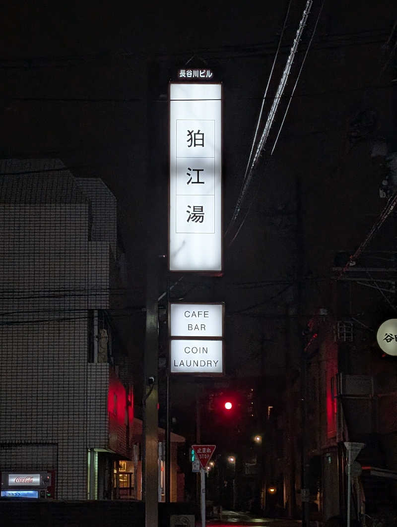 サウナの山貝さんの狛江湯のサ活写真