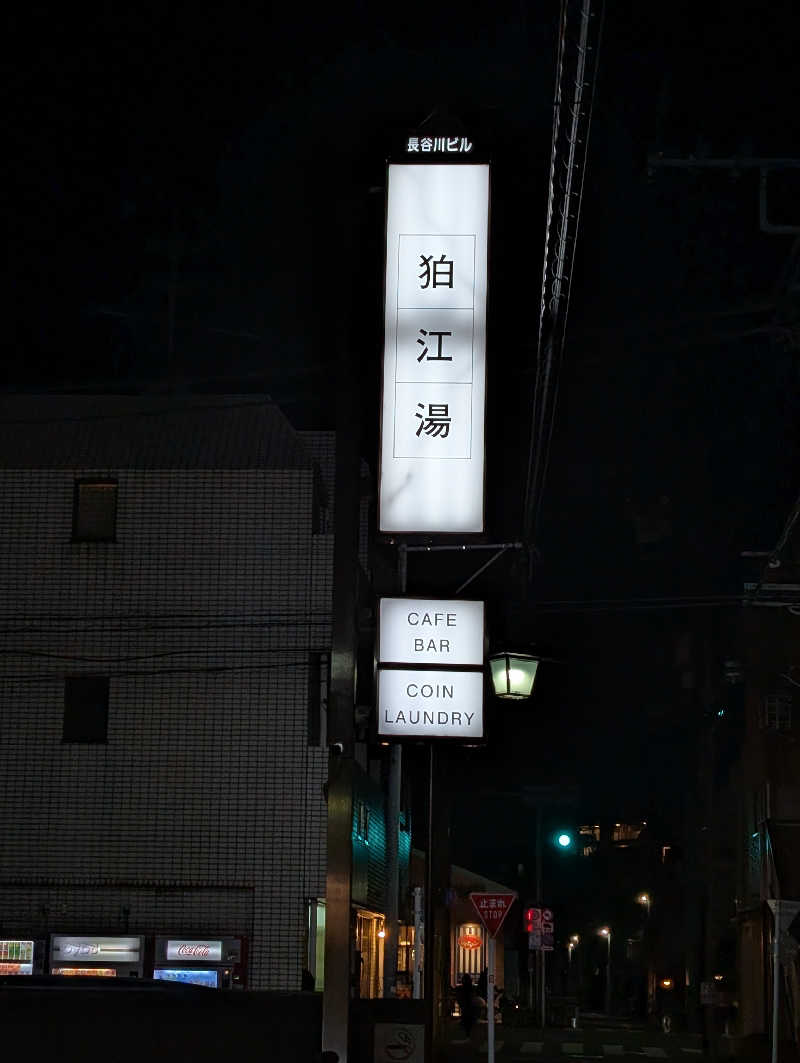 サウナの山貝さんの狛江湯のサ活写真