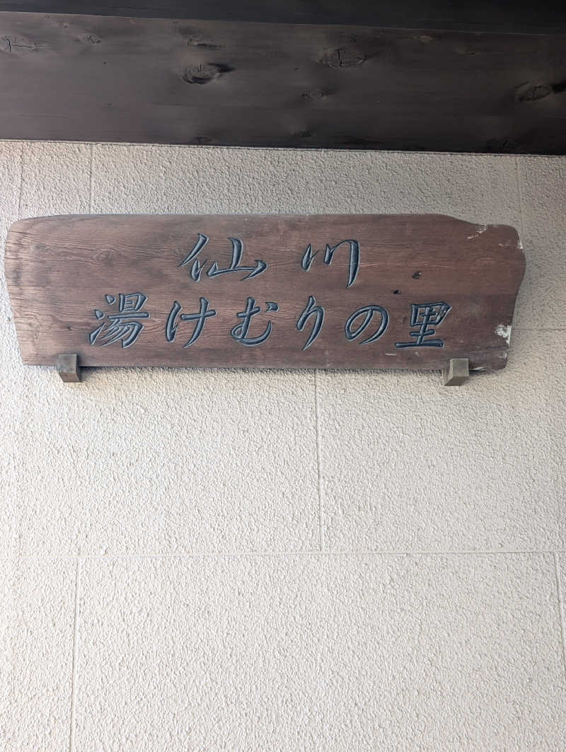 サウナの山貝さんの仙川湯けむりの里のサ活写真