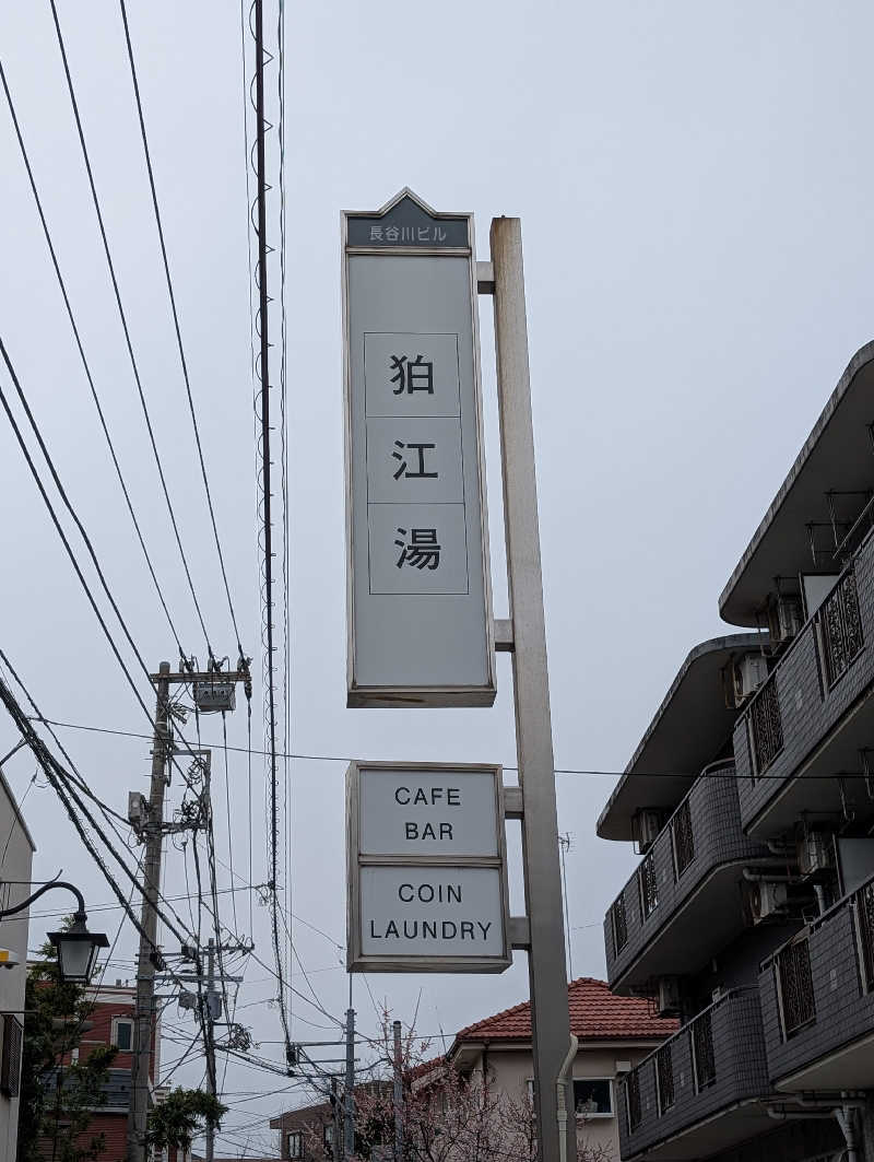 サウナの山貝さんの狛江湯のサ活写真