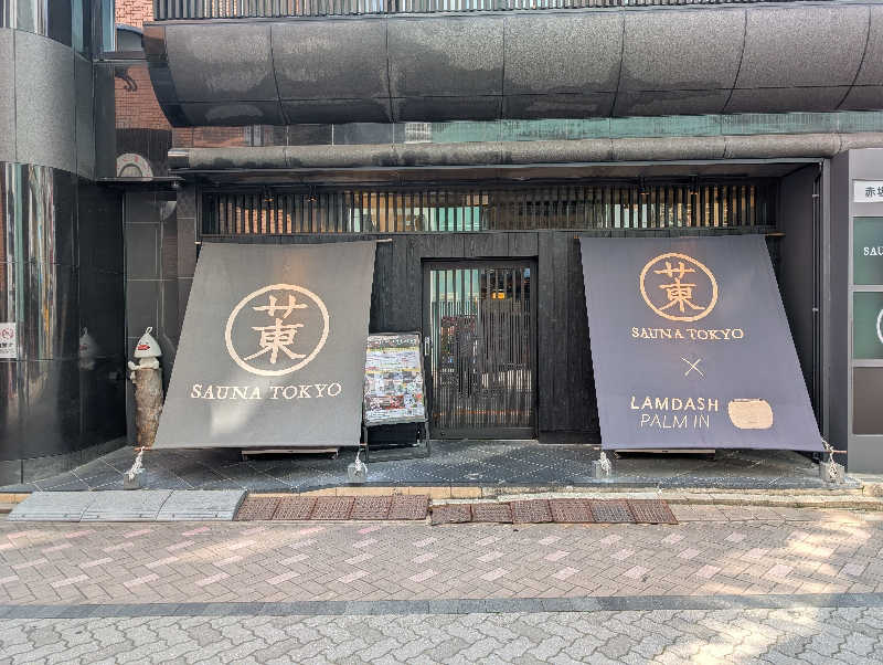 サウナの山貝さんのサウナ東京 (Sauna Tokyo)のサ活写真