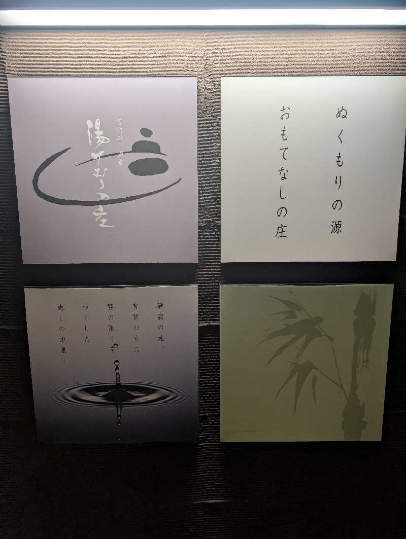 サウナの山貝さんの宮前平源泉 湯けむりの庄のサ活写真