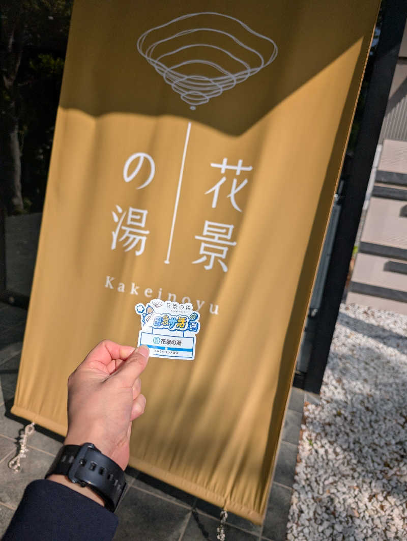 サウナの山貝さんのよみうりランド眺望温泉 花景の湯のサ活写真