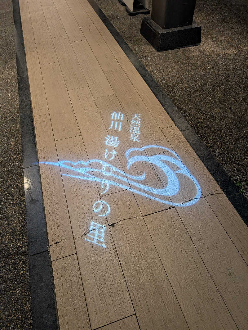 サウナの山貝さんの仙川湯けむりの里のサ活写真