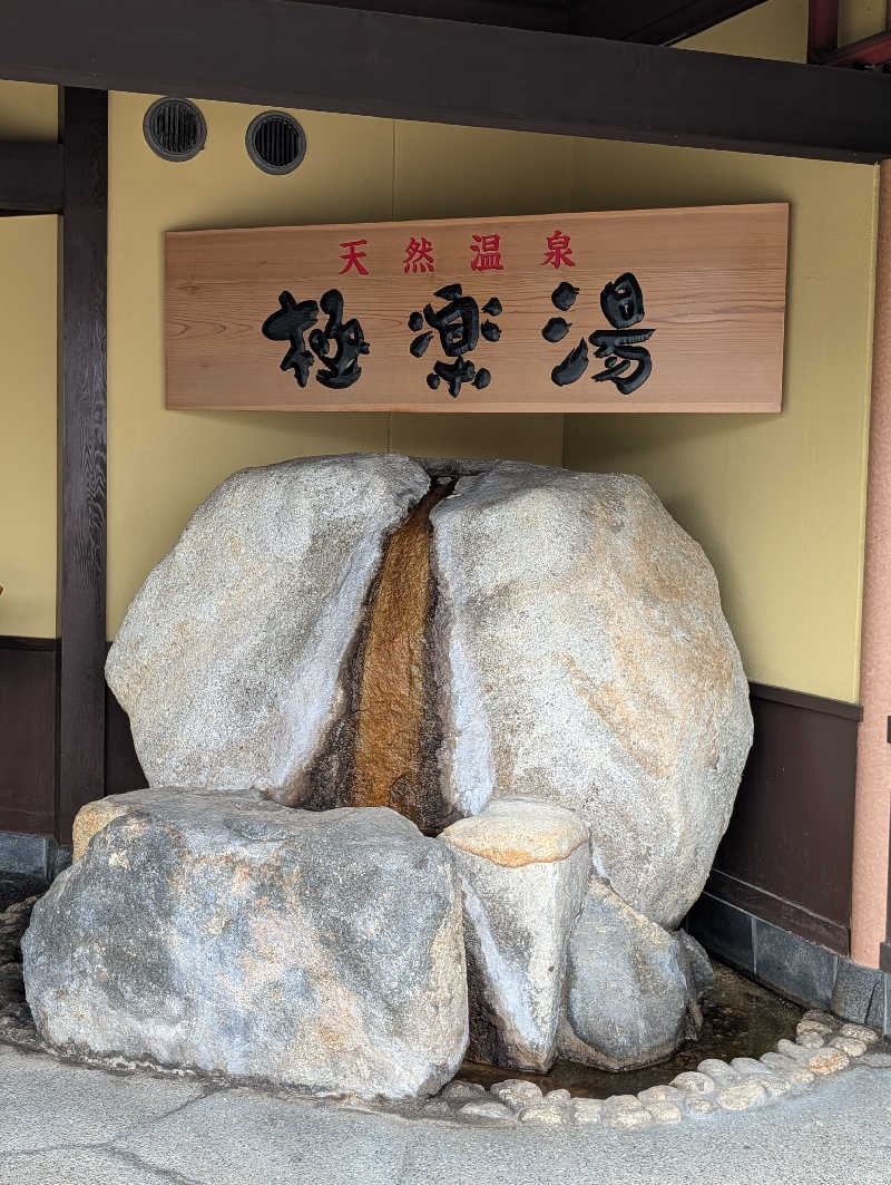 サウナの山貝さんの極楽湯 和光店のサ活写真