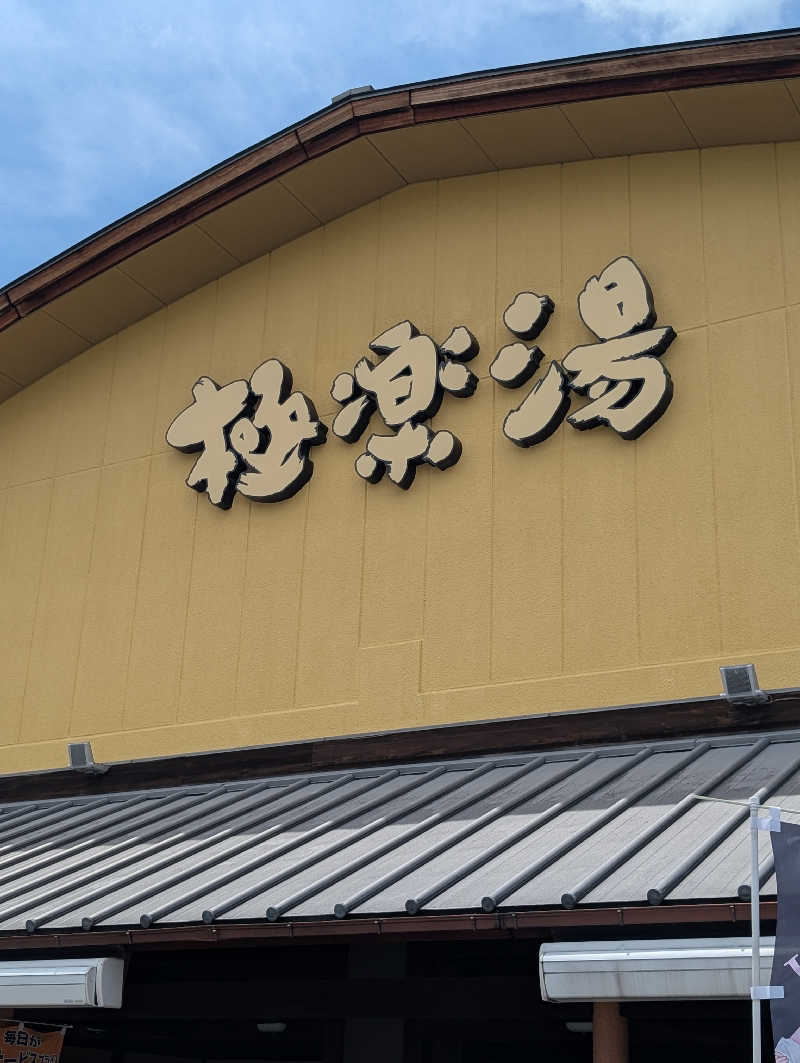 サウナの山貝さんの極楽湯 和光店のサ活写真