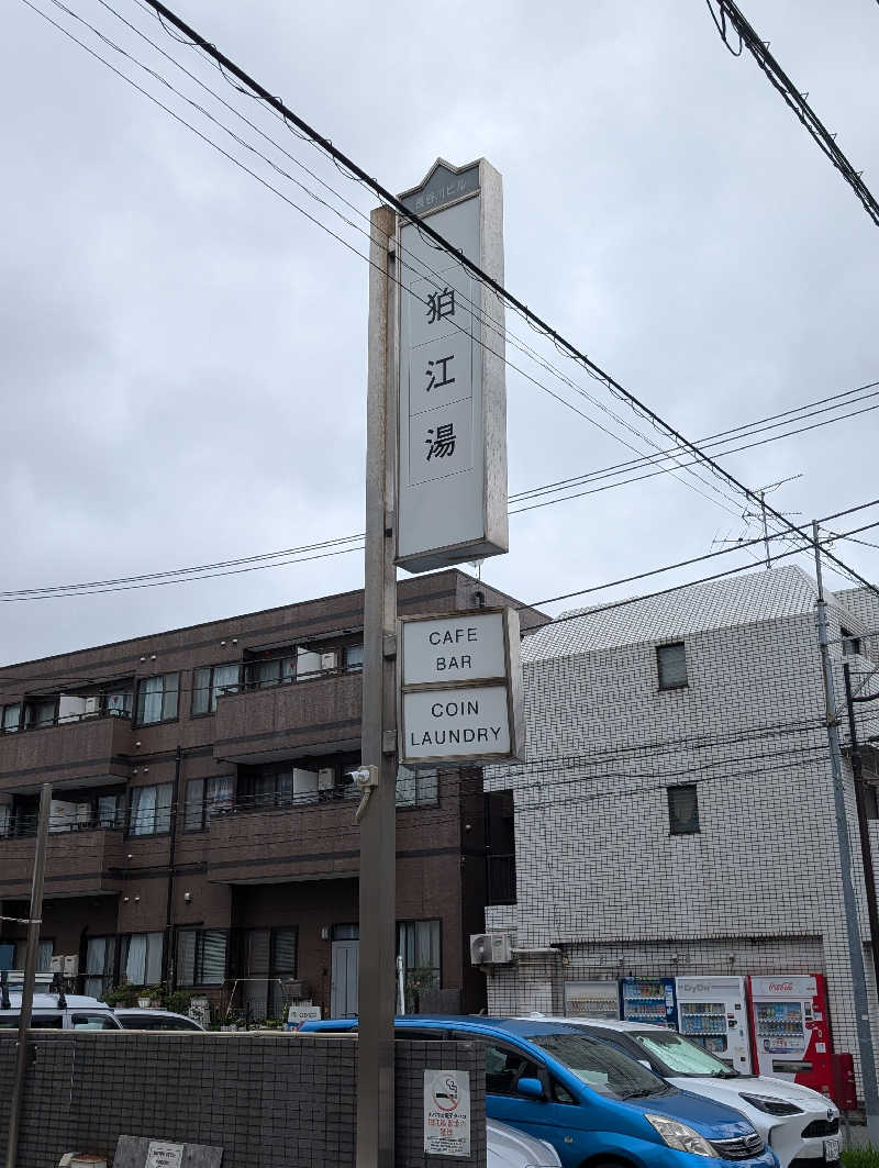 サウナの山貝さんの狛江湯のサ活写真