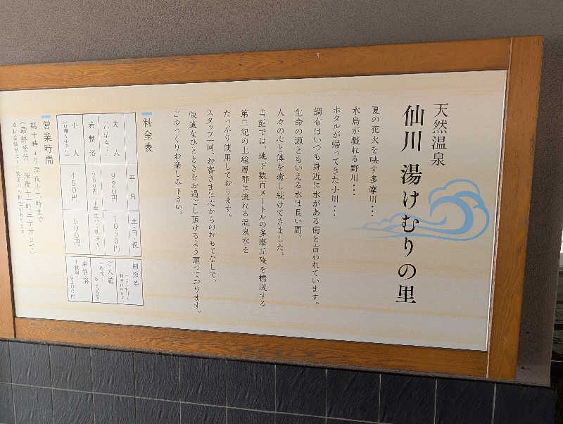 サウナの山貝さんの仙川湯けむりの里のサ活写真
