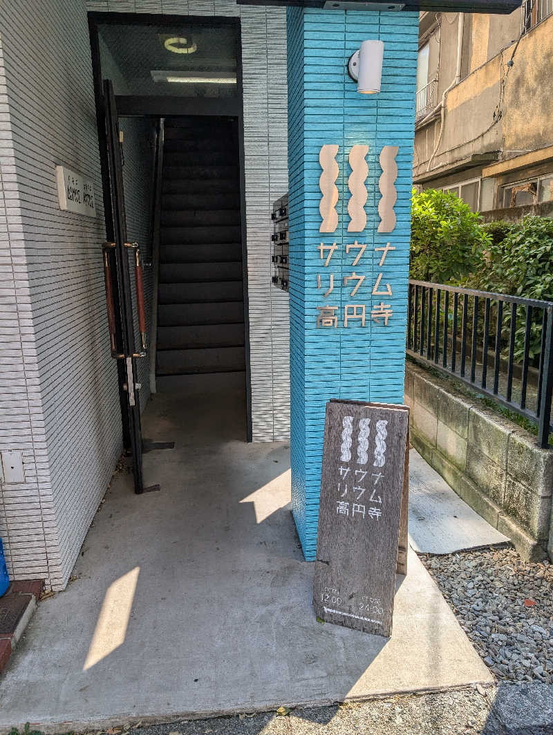 サウナの山貝さんのサウナリウム高円寺のサ活写真