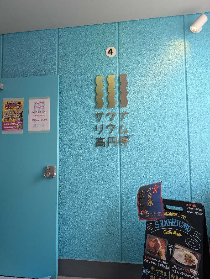 サウナの山貝さんのサウナリウム高円寺のサ活写真