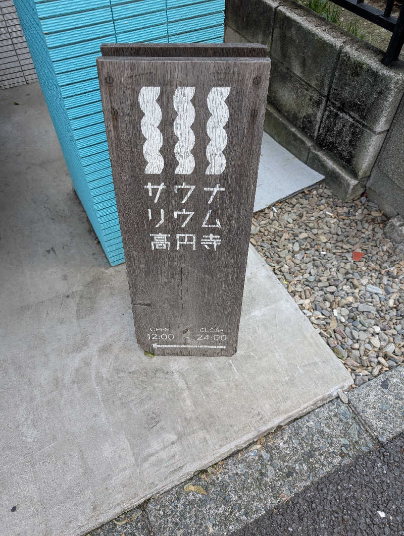 サウナの山貝さんのサウナリウム高円寺のサ活写真