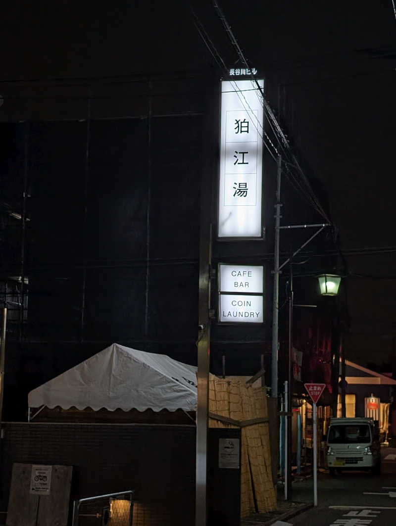 サウナの山貝さんの狛江湯のサ活写真