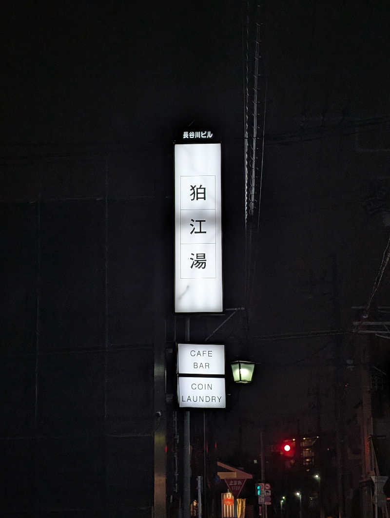 サウナの山貝さんの狛江湯のサ活写真