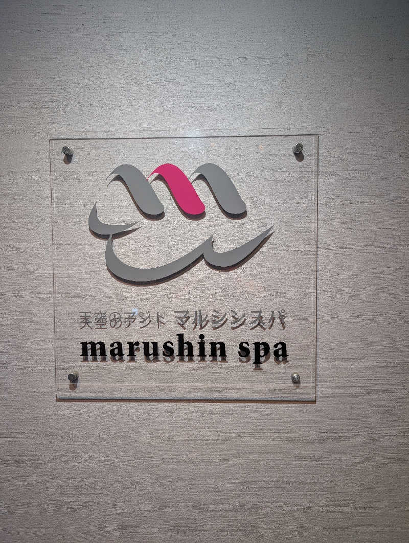 サウナの山貝さんの天空のアジト マルシンスパのサ活写真