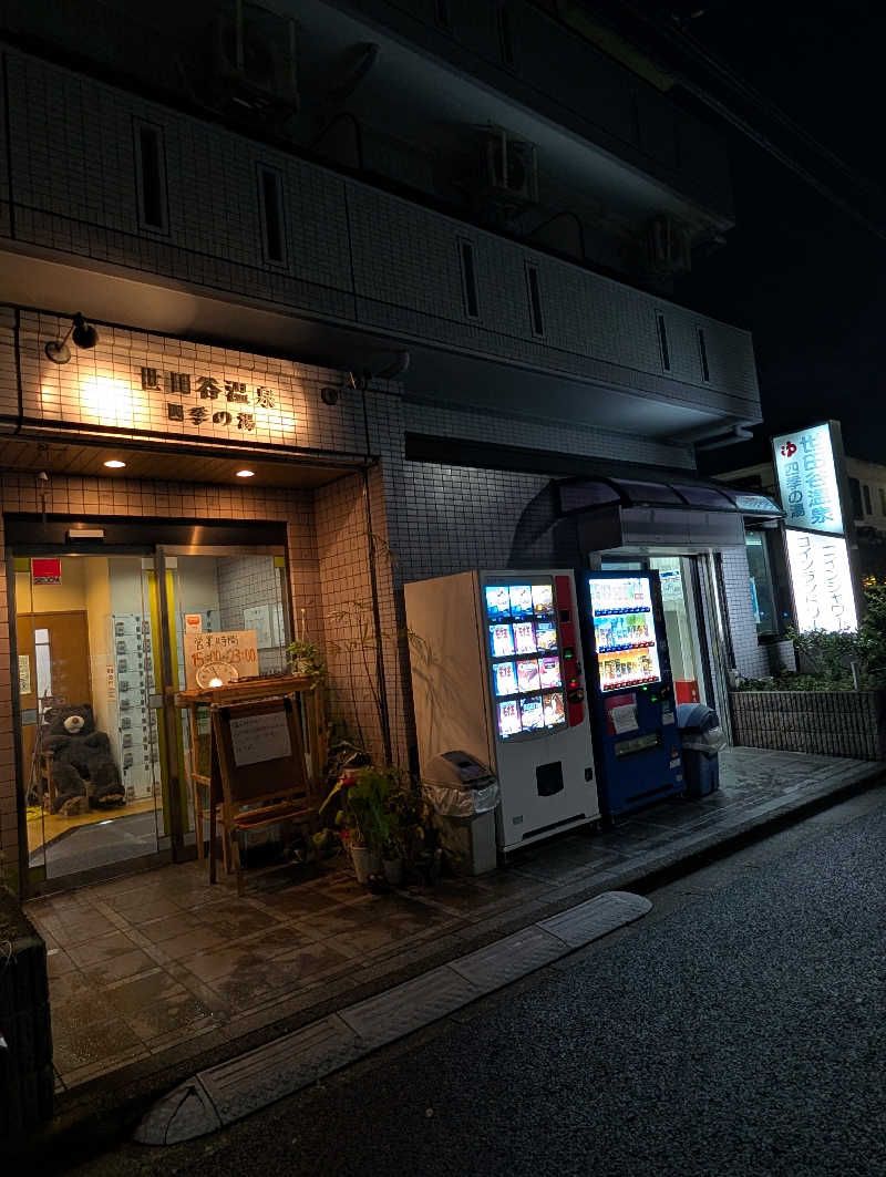 サウナの山貝さんの世田谷温泉 四季の湯のサ活写真