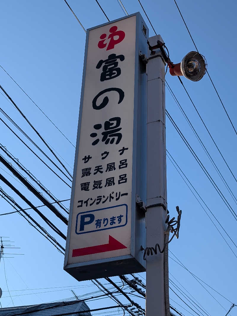 サウナの山貝さんの富の湯のサ活写真