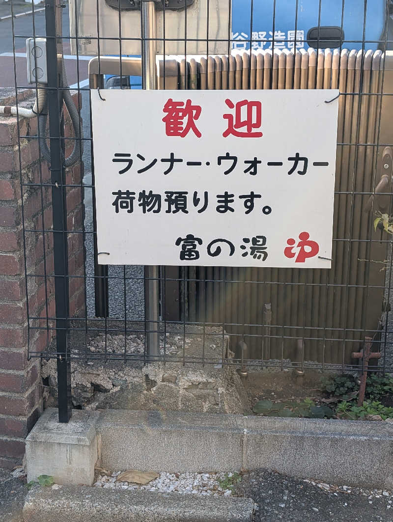 サウナの山貝さんの富の湯のサ活写真