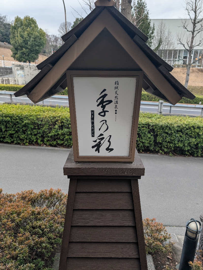 サウナの山貝さんの稲城天然温泉 季乃彩(ときのいろどり )のサ活写真
