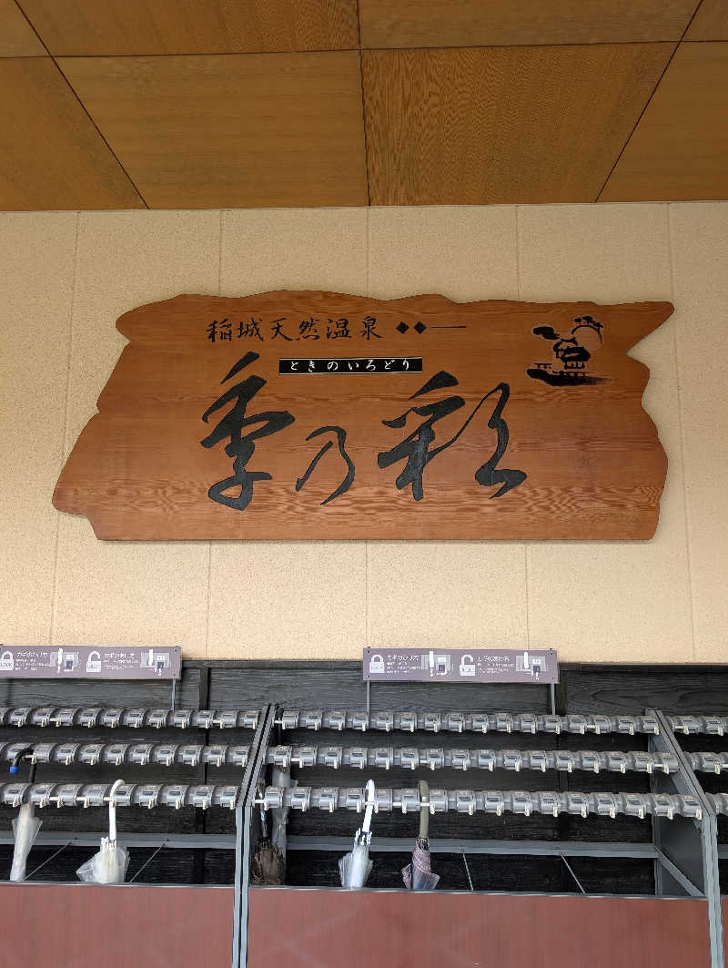 サウナの山貝さんの稲城天然温泉 季乃彩(ときのいろどり )のサ活写真