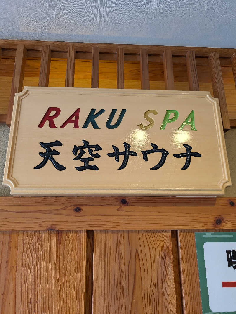 サウナの山貝さんのRAKU SPA Station 府中のサ活写真