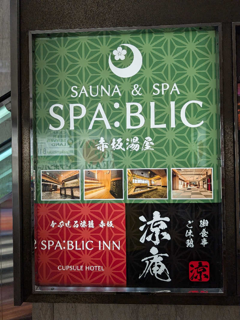 サウナの山貝さんのSPABLIC 赤坂湯屋のサ活写真