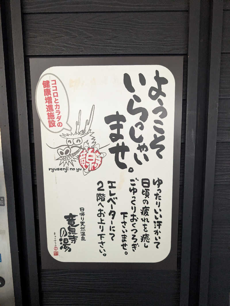 サウナの山貝さんの横濱スパヒルズ 竜泉寺の湯のサ活写真