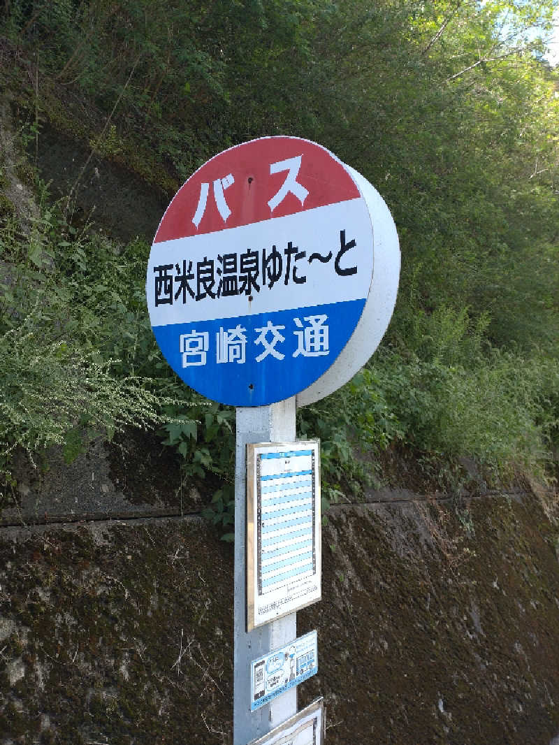 うめとらさんの西米良温泉ゆた～と カリコボーズの湯のサ活写真