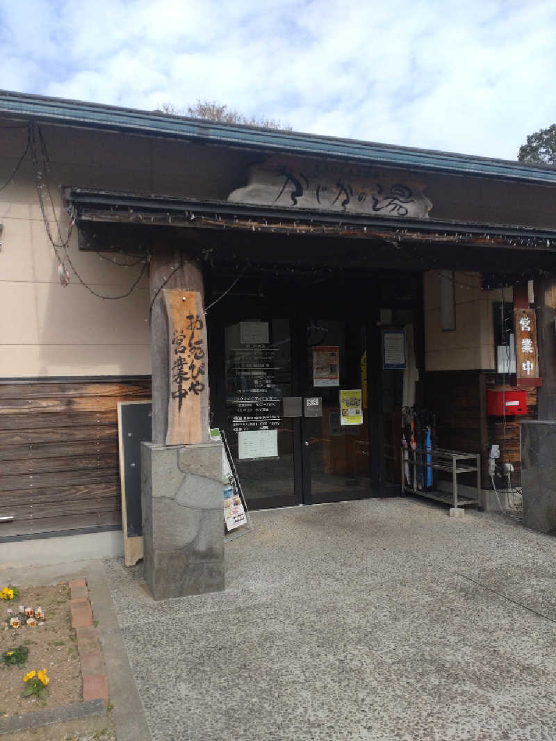 うめとらさんのすきむらんど温泉 かじかの湯のサ活写真