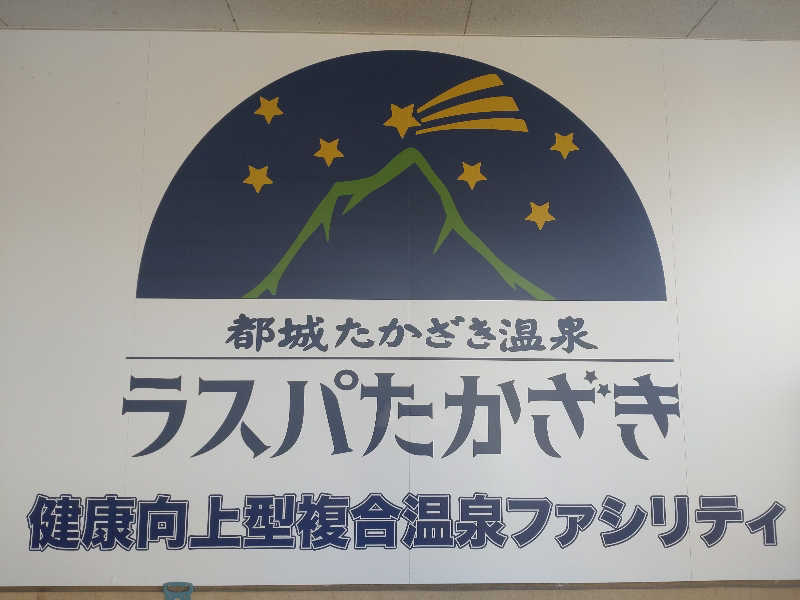 うめとらさんのラスパたかざきのサ活写真