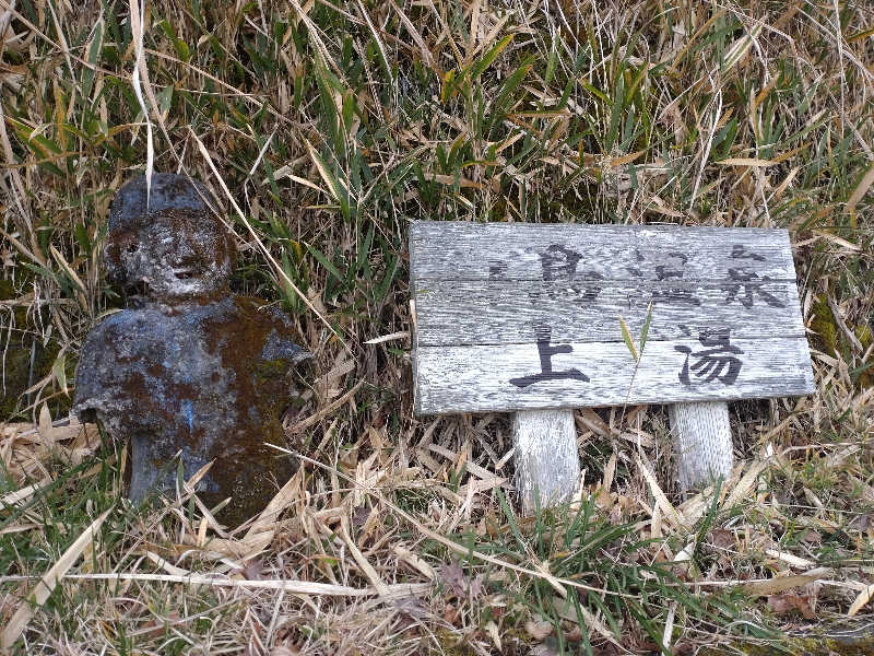 うめとらさんの白鳥温泉上湯のサ活写真